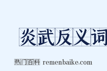 顧炎武反义词是什么意思的图片